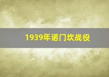 1939年诺门坎战役