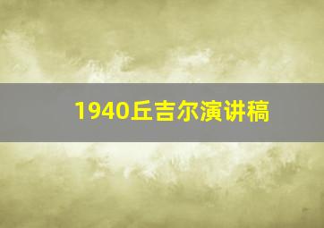 1940丘吉尔演讲稿