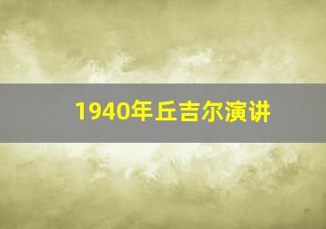 1940年丘吉尔演讲