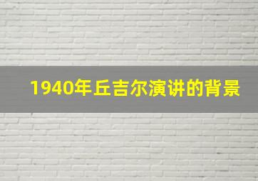 1940年丘吉尔演讲的背景