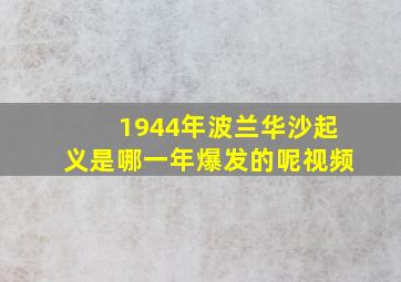 1944年波兰华沙起义是哪一年爆发的呢视频