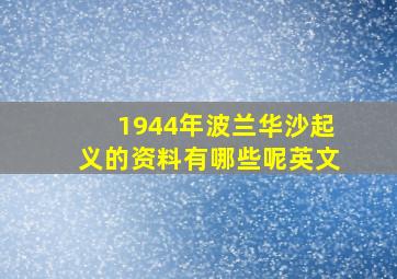 1944年波兰华沙起义的资料有哪些呢英文