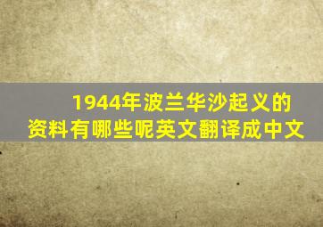 1944年波兰华沙起义的资料有哪些呢英文翻译成中文