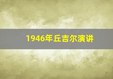 1946年丘吉尔演讲