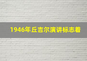 1946年丘吉尔演讲标志着