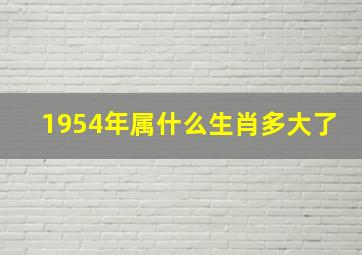 1954年属什么生肖多大了