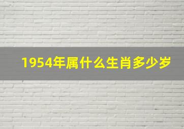 1954年属什么生肖多少岁