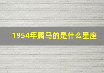 1954年属马的是什么星座