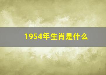 1954年生肖是什么