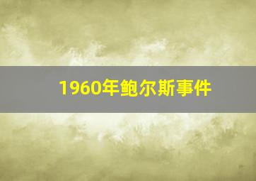 1960年鲍尔斯事件