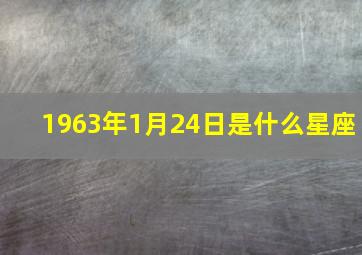 1963年1月24日是什么星座