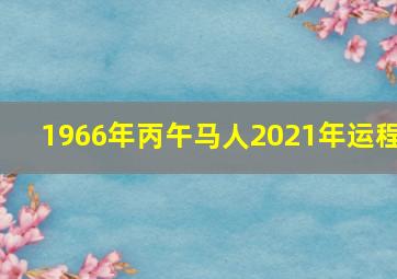 1966年丙午马人2021年运程