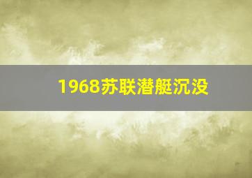 1968苏联潜艇沉没