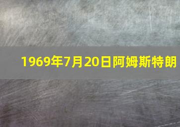 1969年7月20日阿姆斯特朗