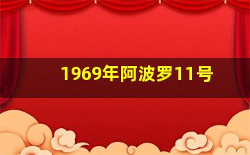 1969年阿波罗11号