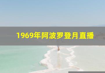 1969年阿波罗登月直播