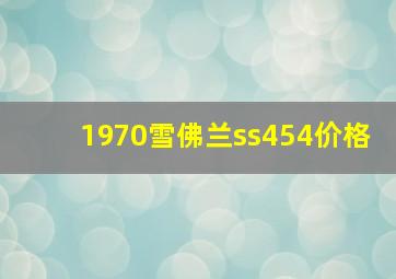 1970雪佛兰ss454价格