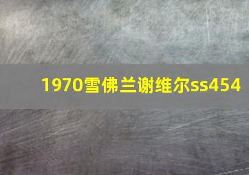 1970雪佛兰谢维尔ss454