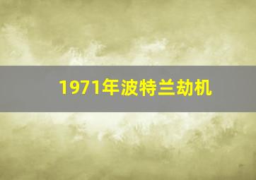 1971年波特兰劫机