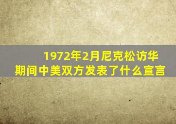 1972年2月尼克松访华期间中美双方发表了什么宣言