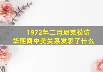 1972年二月尼克松访华期间中美关系发表了什么