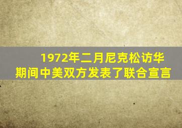 1972年二月尼克松访华期间中美双方发表了联合宣言