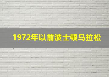 1972年以前波士顿马拉松