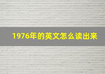 1976年的英文怎么读出来