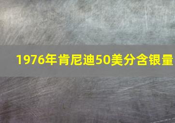 1976年肯尼迪50美分含银量