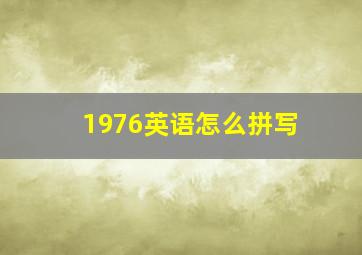 1976英语怎么拼写