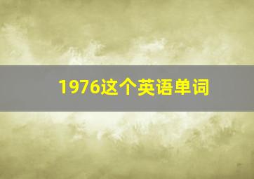 1976这个英语单词