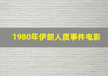 1980年伊朗人质事件电影