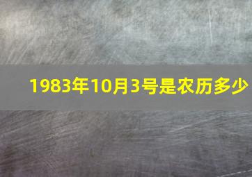 1983年10月3号是农历多少