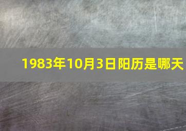 1983年10月3日阳历是哪天