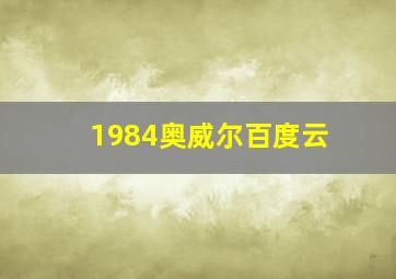 1984奥威尔百度云