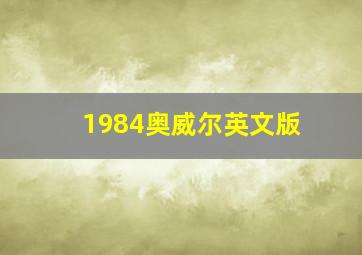 1984奥威尔英文版