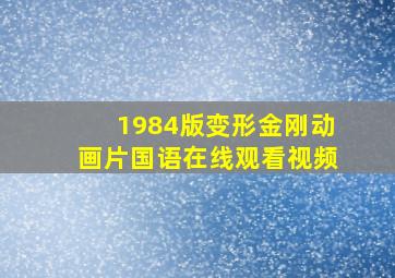 1984版变形金刚动画片国语在线观看视频