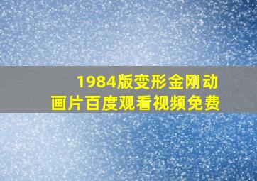 1984版变形金刚动画片百度观看视频免费