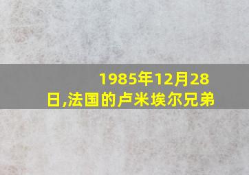 1985年12月28日,法国的卢米埃尔兄弟