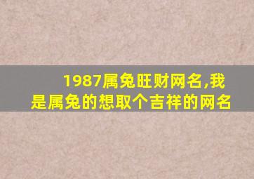 1987属兔旺财网名,我是属兔的想取个吉祥的网名