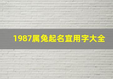 1987属兔起名宜用字大全