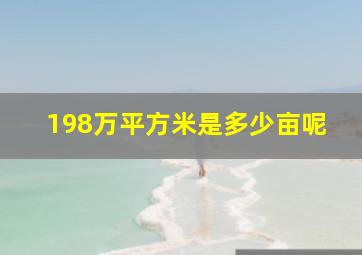 198万平方米是多少亩呢