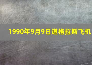 1990年9月9日道格拉斯飞机