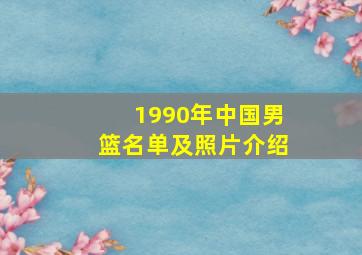 1990年中国男篮名单及照片介绍