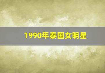 1990年泰国女明星