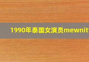 1990年泰国女演员mewnittha