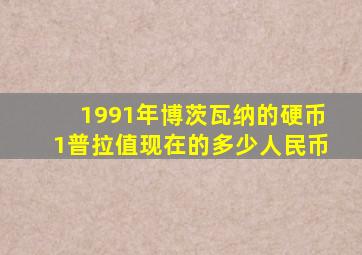 1991年博茨瓦纳的硬币1普拉值现在的多少人民币