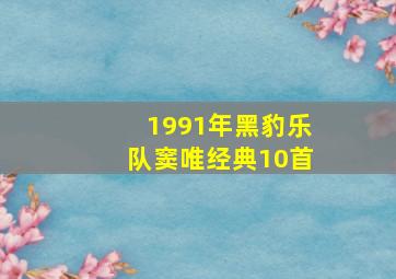 1991年黑豹乐队窦唯经典10首