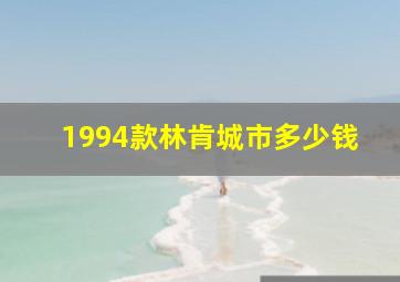 1994款林肯城市多少钱