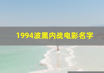 1994波黑内战电影名字